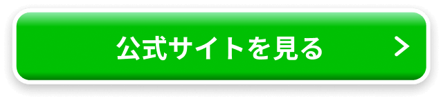 公式サイトを見る